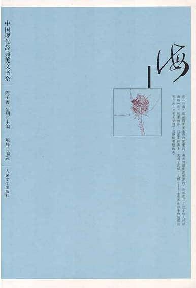 中国现代经典美文书系：海