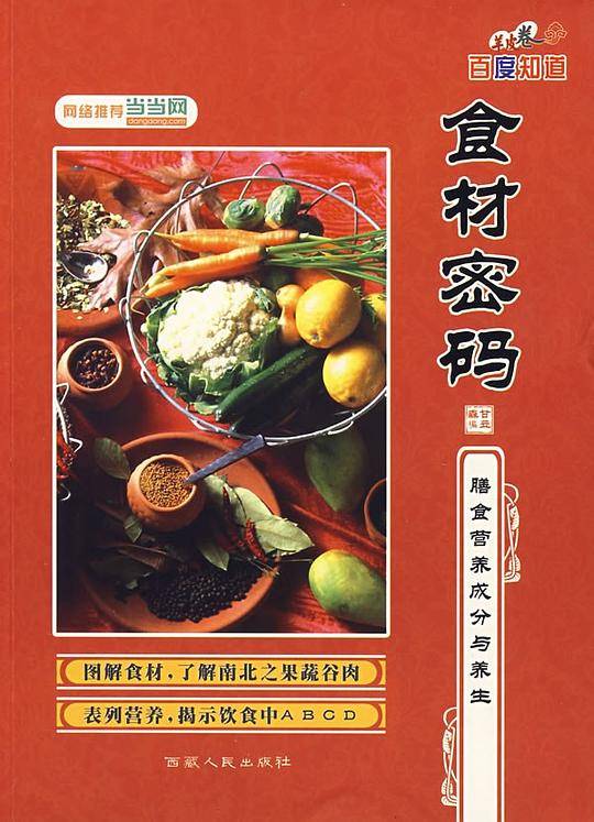 食材密码――中国居民膳食指南2