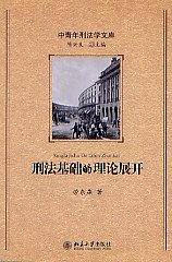 刑法基础的理论展开