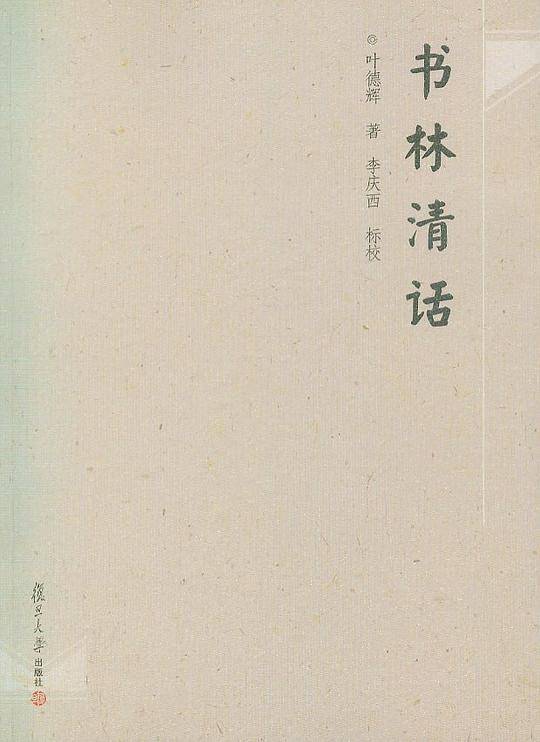 书林清话