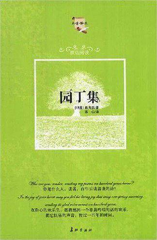园丁集