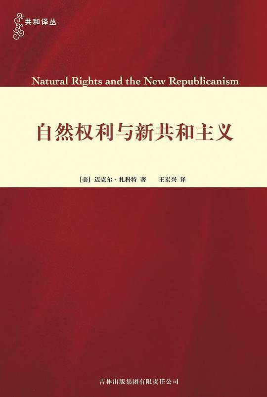 自然权利和新共和主义