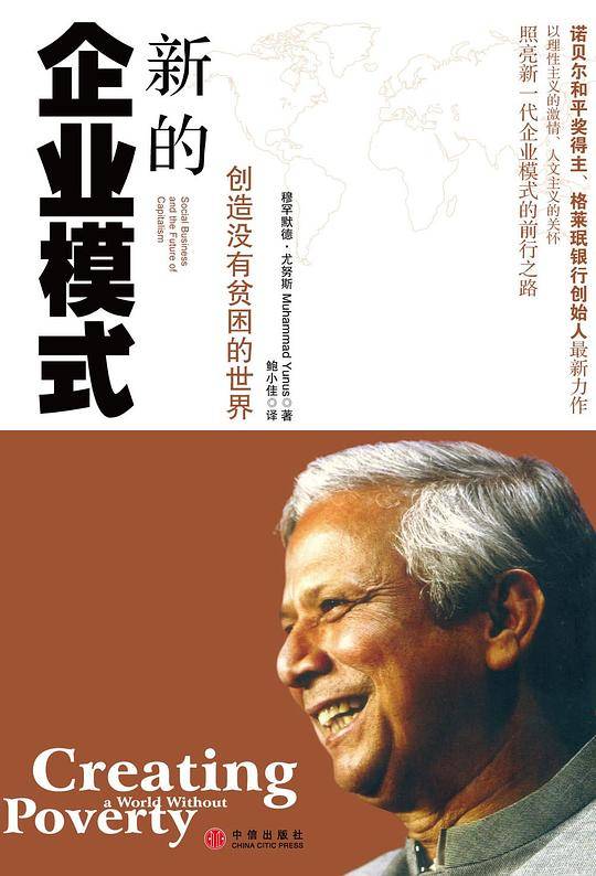 新的企业模式:创造没有贫困的世界