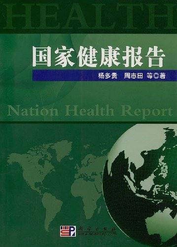 国家健康报告
