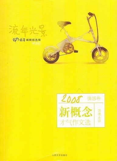 流年光景：2008新概念才气作文选·情感卷