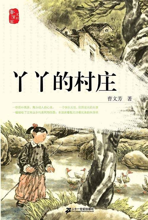 丫丫的村庄