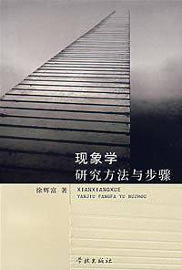 现象学研究方法与步骤