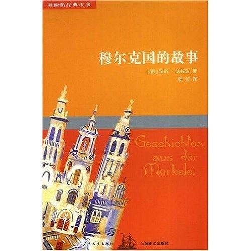 双桅船经典童书第四辑 穆尔克国的故事