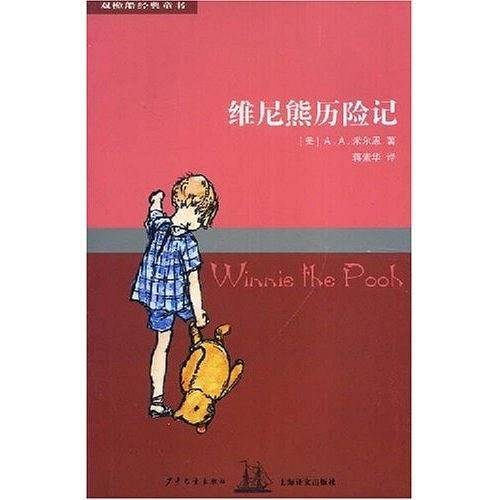 双桅船经典童书第四辑 维尼熊历险记
