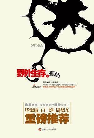 《野外生存之孤岛》