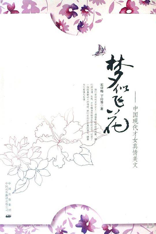 梦似飞花