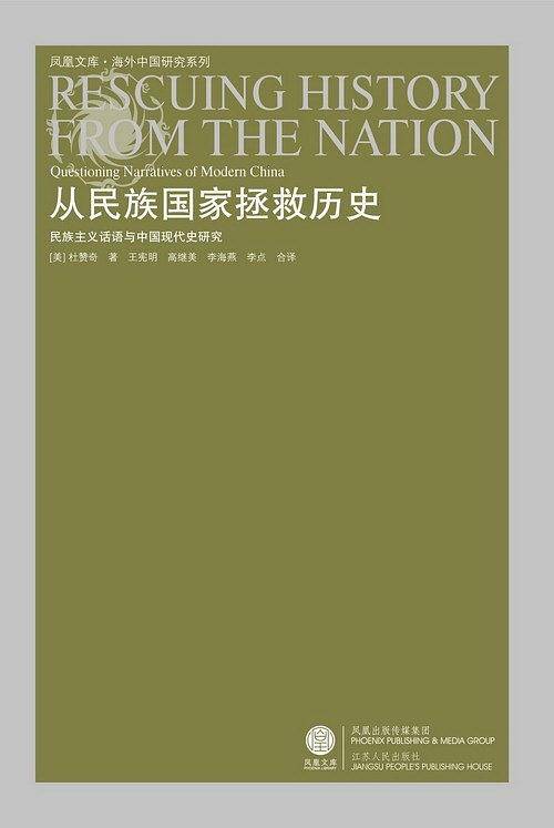 从民族国家拯救历史