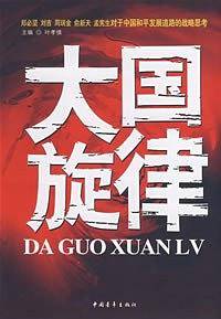 大国旋律