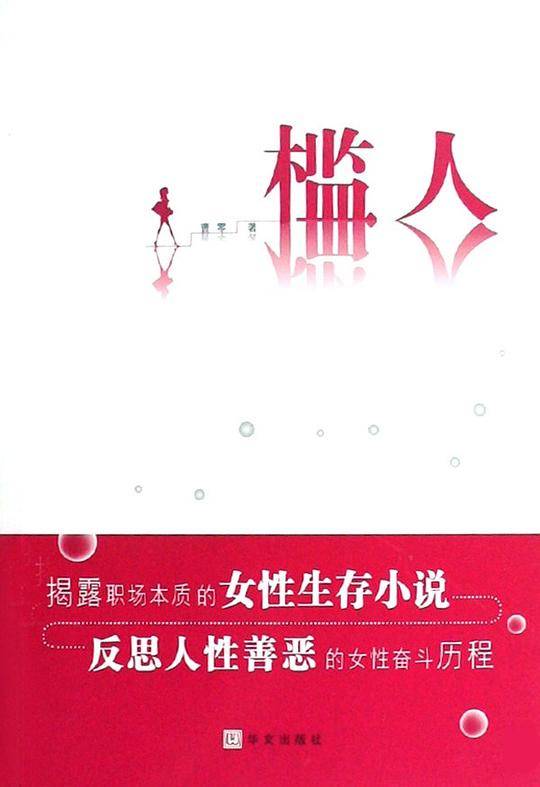 槛人