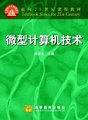 微型计算机技术