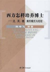 西方怎样培养博士