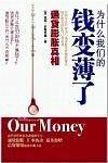 为什么我们的钱变薄了