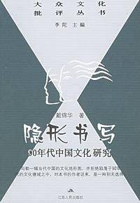 隐形书写——当代大众文化批评丛书