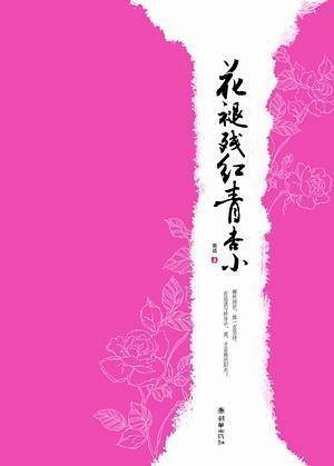 花褪残红青杏小
