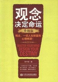 观念决定命运
