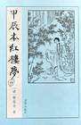 甲辰本红楼梦