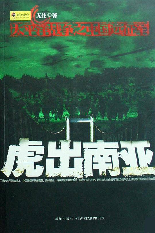 虎出南亚