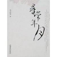 寻常年月