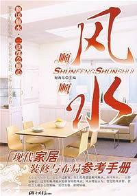 顺风顺水：现代家居装修与布局参考手册