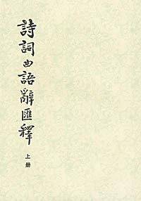 诗词曲语辞汇释