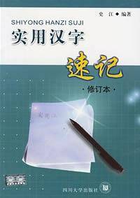 实用汉字速记