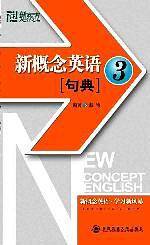 新概念英语句典