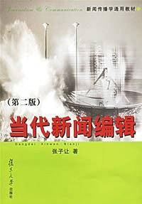 当代新闻编辑