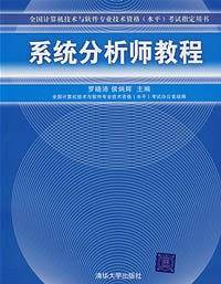 系统分析师教程——全国计算机技术与软件专业技术资格考试指定用书