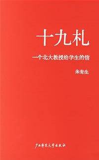 十九札: 一个北大教授给学生的信
