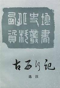 古西行记选注