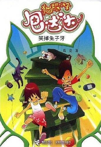 猫眼小子包达达・笑掉兔子牙