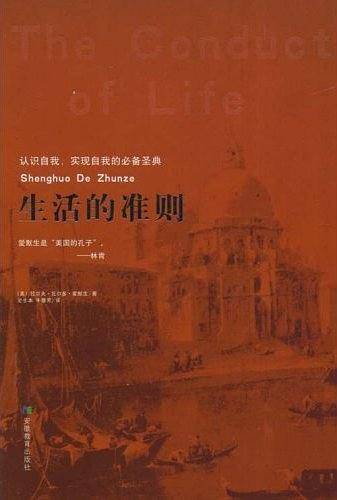 生活的准则