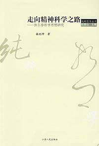 走向精神科学之路