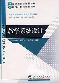 新世纪高等学校教材：教学系统设计
