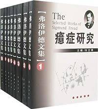 弗洛伊德文集（全8册）