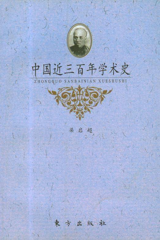 中国近三百年学术史
