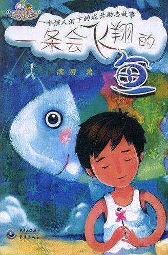一条会飞翔的鱼