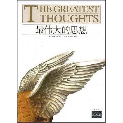 家庭书架·文明读库 最伟大的思想