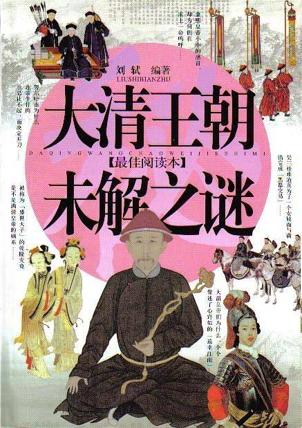 大清王朝未解之谜