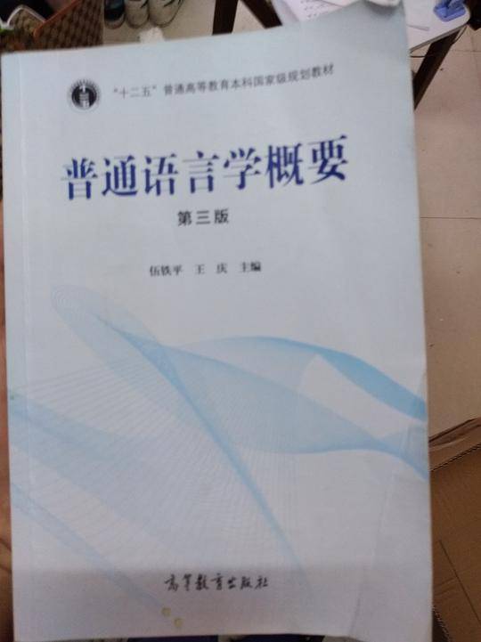 普通语言学概要（第3版）/“十二五”普通高等教育本科国家级规划教材