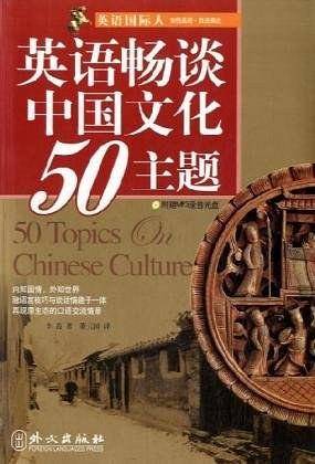 英语畅谈中国文化50主题(附赠Mp3录音光盘)