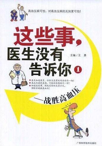 这些事，医生没有告诉你1——战胜高血压