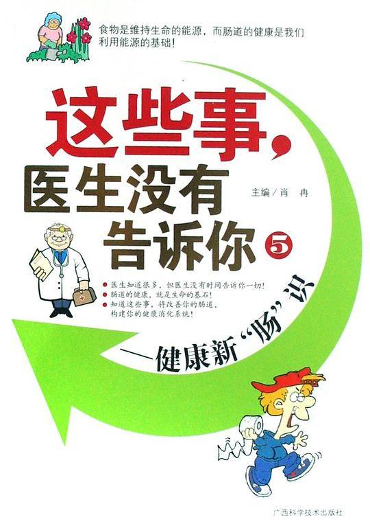 这些事，医生没有告诉你5——健康新“肠”识