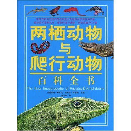两栖动物与爬行动物百科全书