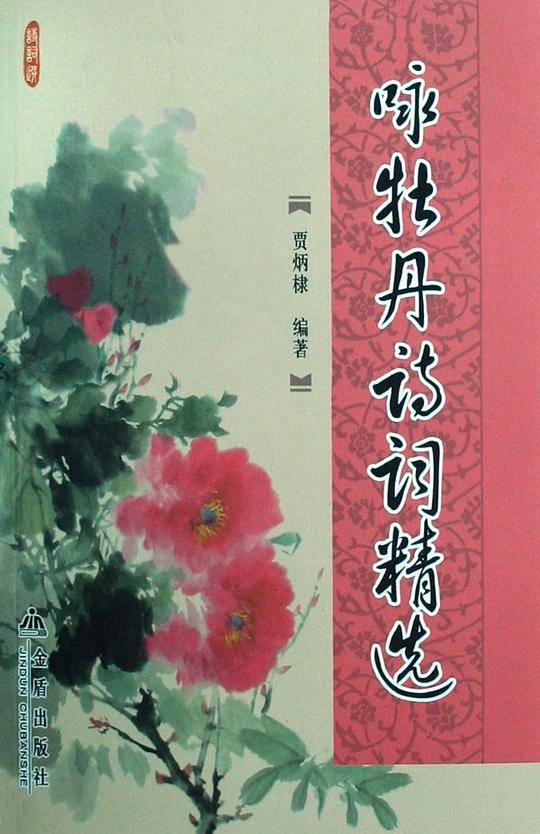 咏牡丹诗词精选